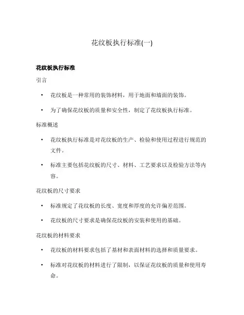 花纹板执行标准(一)