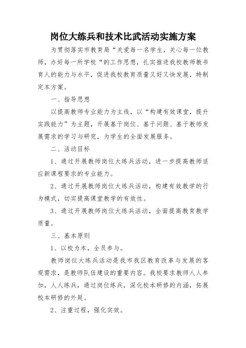 岗位大练兵和技术比武活动实施方案