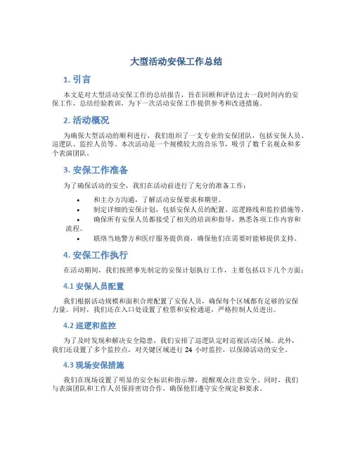 大型活动安保工作总结