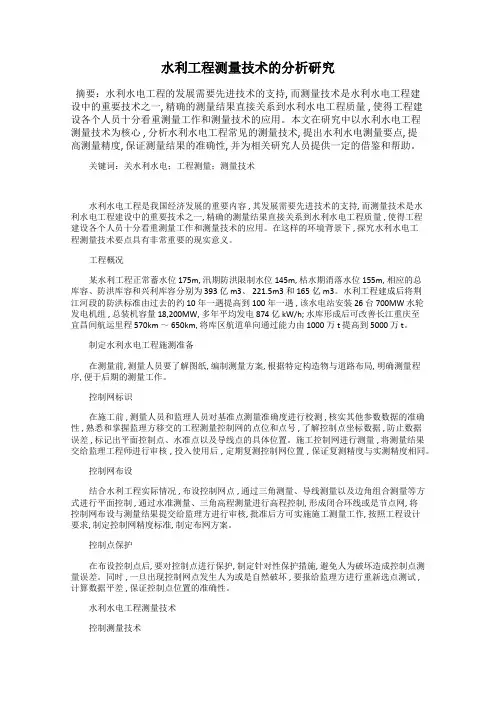 水利工程测量技术的分析研究