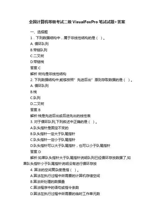 全国计算机等级考试二级VisualFoxPro笔试试题+答案