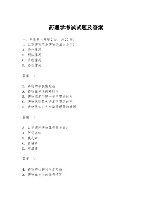 药理学考试试题及答案