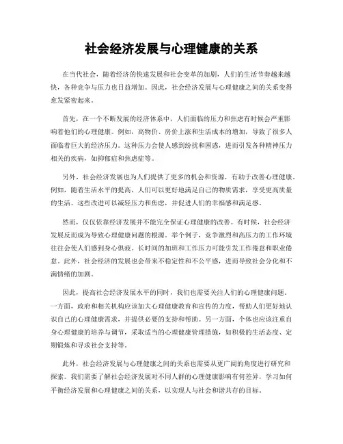 社会经济发展与心理健康的关系
