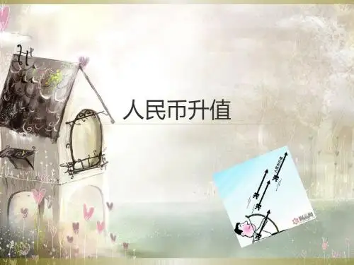 人民币升值