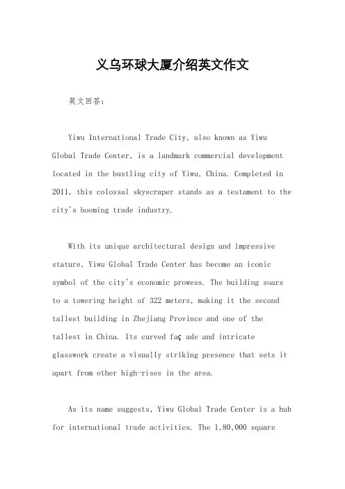 义乌环球大厦介绍英文作文