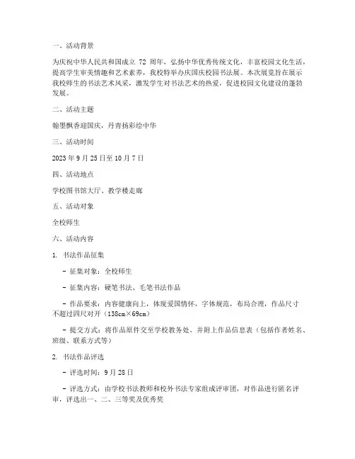 庆国庆校园书法展方案