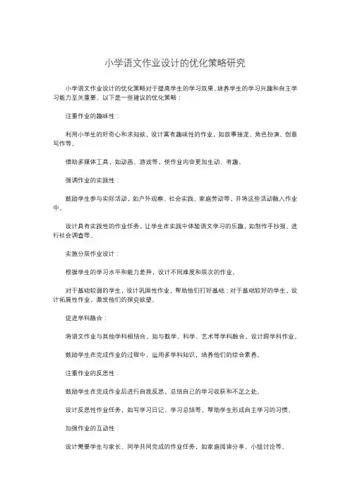 小学语文作业设计的优化策略研究
