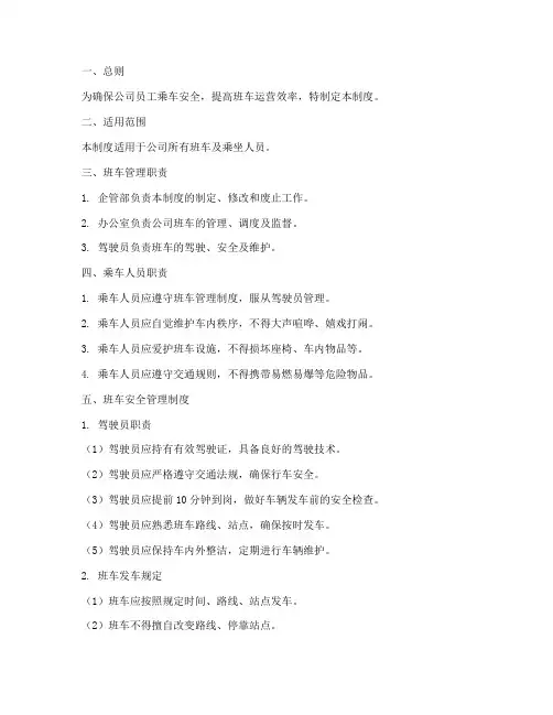 班车乘车安全管理制度
