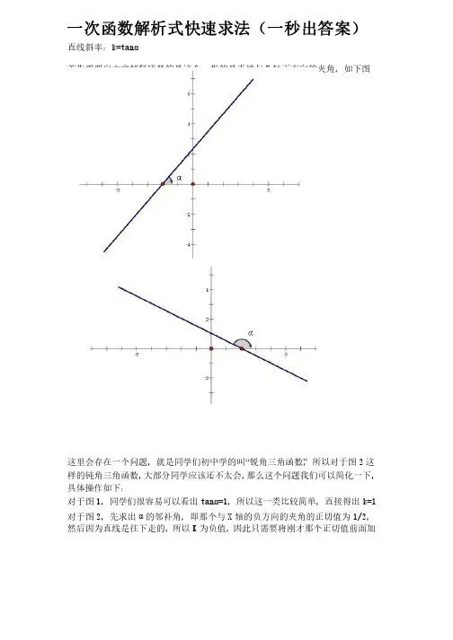 一次函数解析式快速求法（一秒出答案）