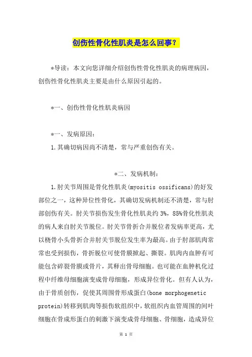 创伤性骨化性肌炎是怎么回事？