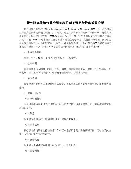 慢性阻塞性肺气肿应用临床护理干预路径护理效果分析