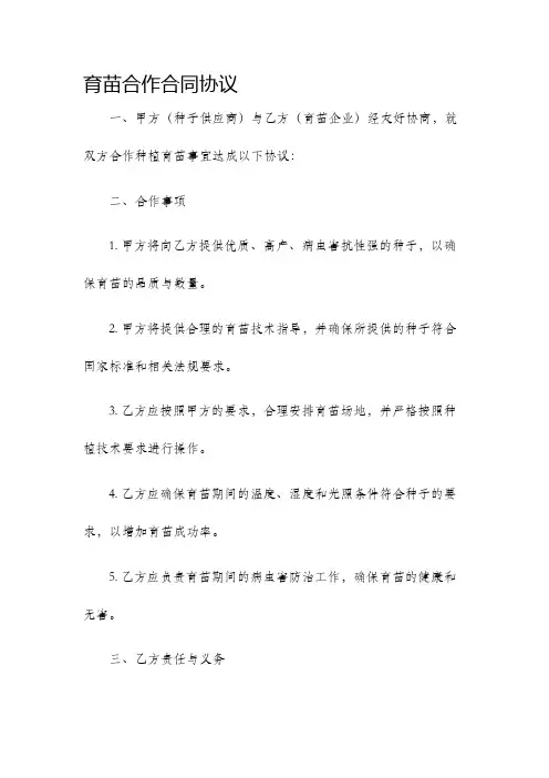 育苗合作合同协议