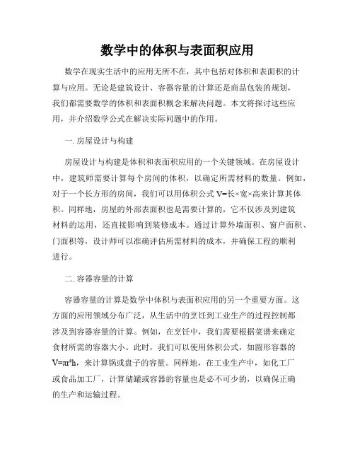 数学中的体积与表面积应用