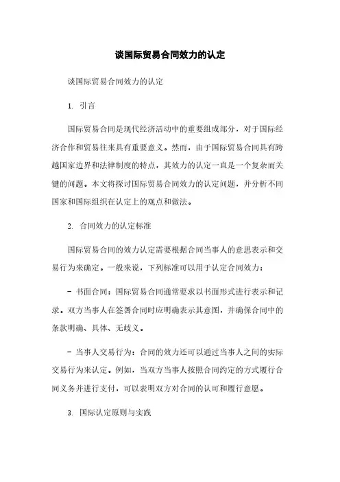 谈国际贸易合同效力的认定简版
