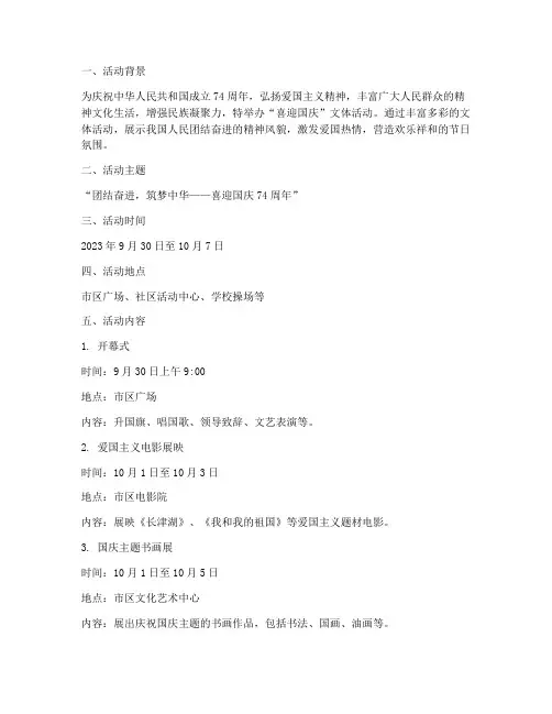 喜迎国庆文体活动方案