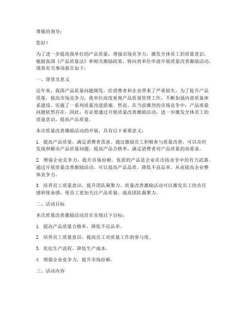 质量改善激励申请报告