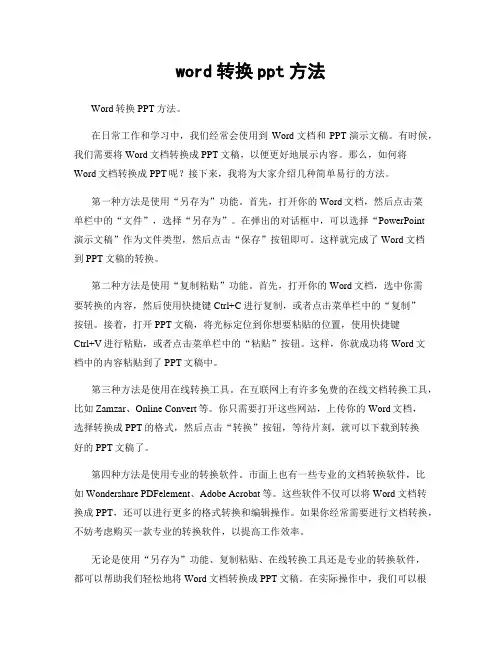 word转换ppt方法