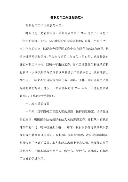 部队明年工作计划表范本