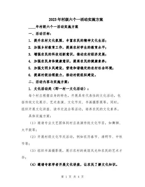 2023年村级六个一活动实施方案