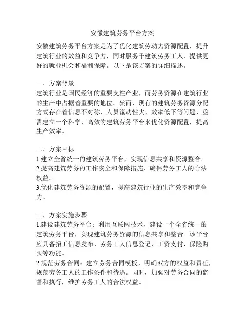 安徽建筑劳务平台方案