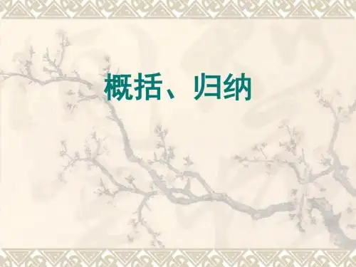2012届中考语文复习：概括和归纳优秀PPT教学课件