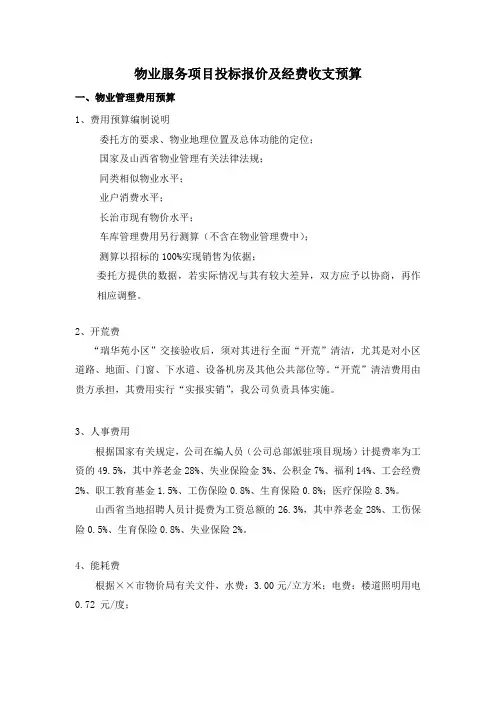物业服务项目投标报价及经费收支预算