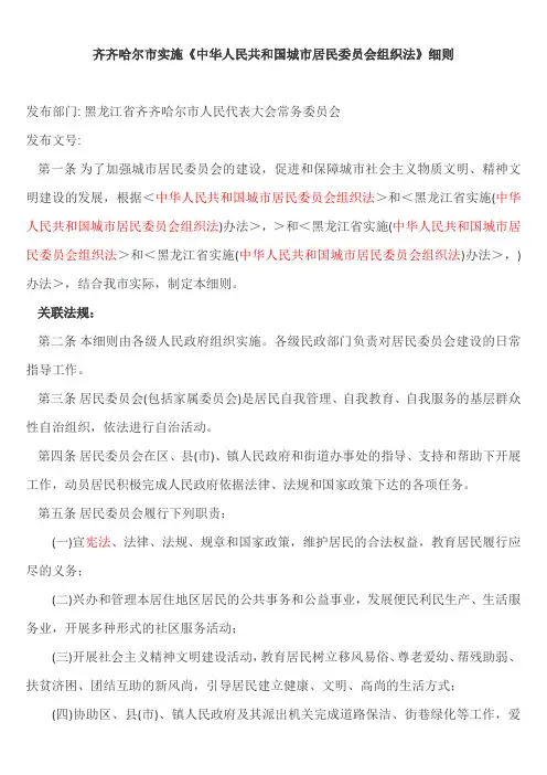 《齐齐哈尔市实施中华人民共和国城市社区居民委员会组织法细则》