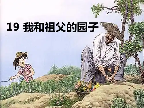 五年级下语文课件-我和祖父的园子_苏教版