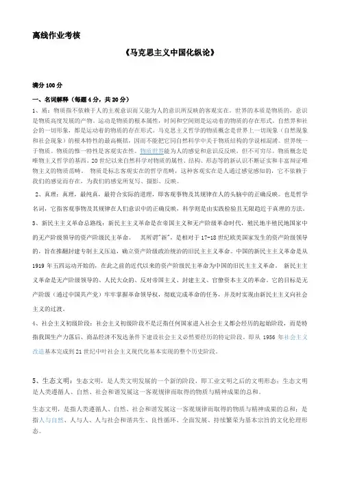 2019秋离线作业考核答案马克思主义中国化纵论