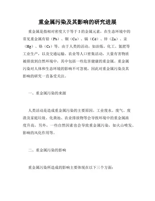 重金属污染及其影响的研究进展