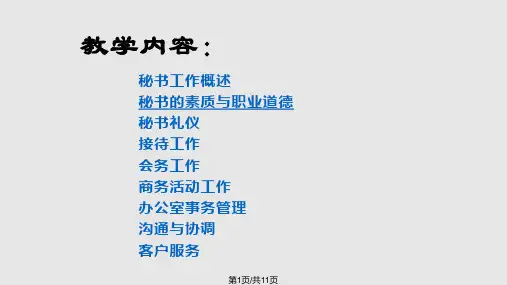 秘书学概论教学说明PPT课件