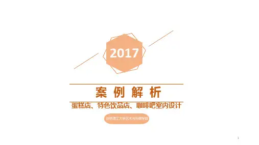 咖啡奶茶店案例解析ppt课件