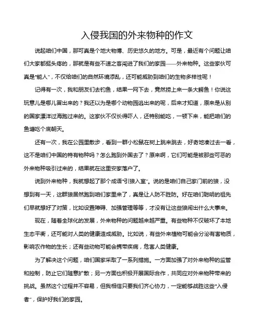 入侵我国的外来物种的作文