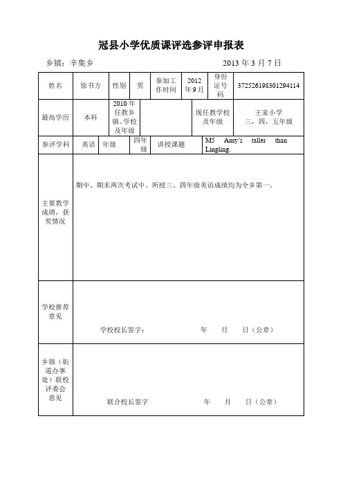 徐书方 冠县小学优质课评选参评申报表