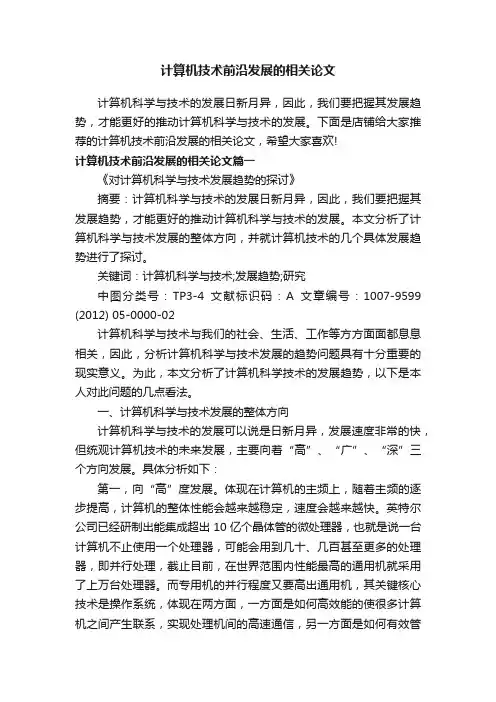 计算机技术前沿发展的相关论文