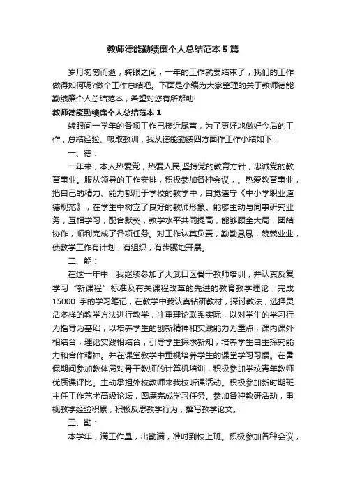 教师德能勤绩廉个人总结范本5篇