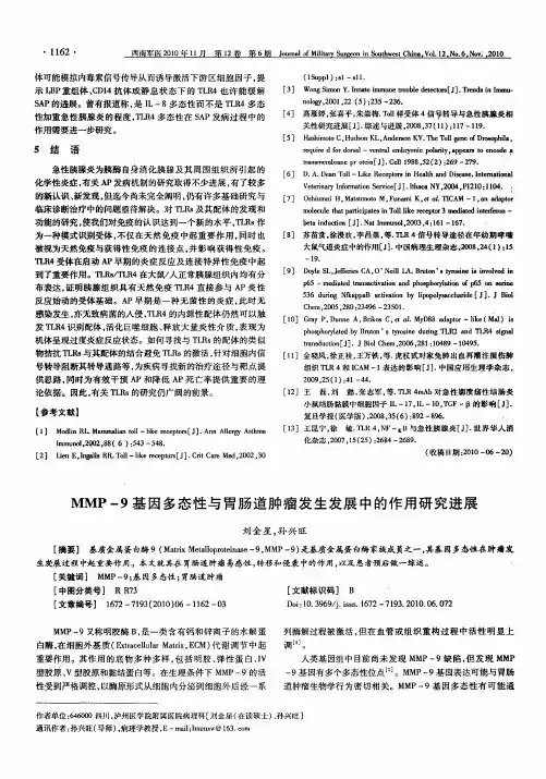 MMP-9基因多态性与胃肠道肿瘤发生发展中的作用研究进展
