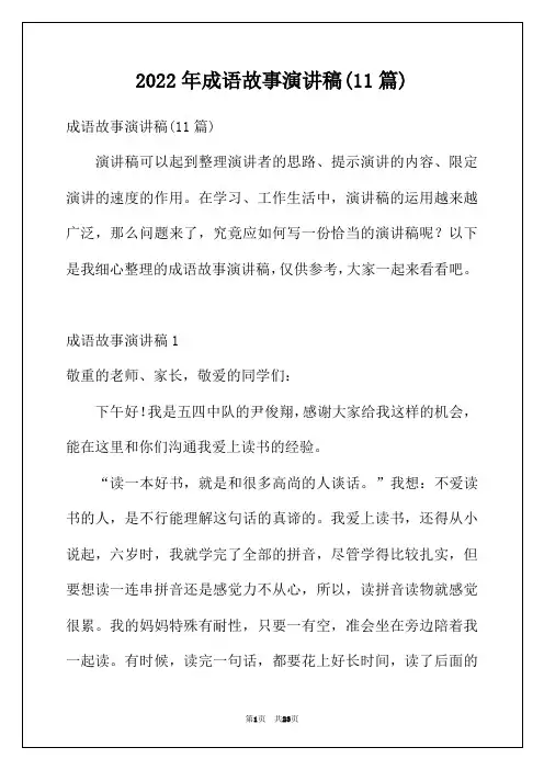 2022年成语故事演讲稿(11篇)