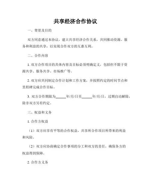 共享经济合作协议
