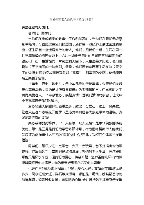 关爱孤寡老人倡议书（精选14篇）