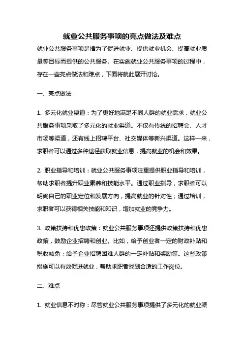 就业公共服务事项的亮点做法及难点