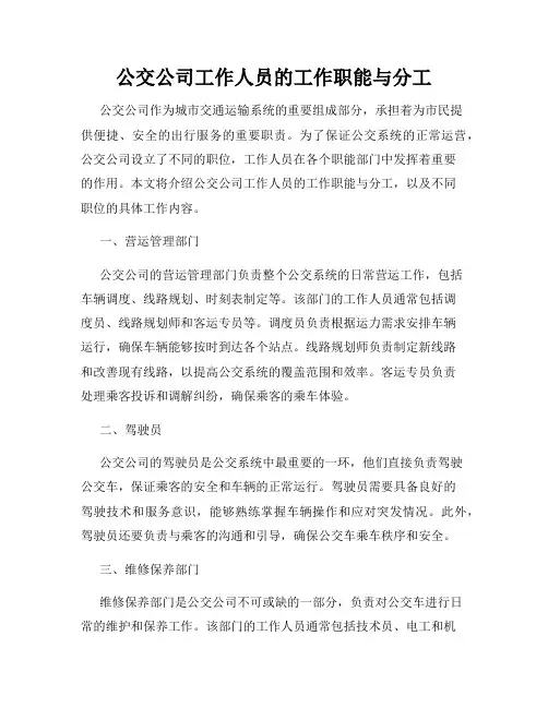 公交公司工作人员的工作职能与分工