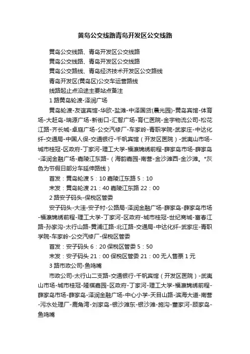 黄岛公交线路青岛开发区公交线路
