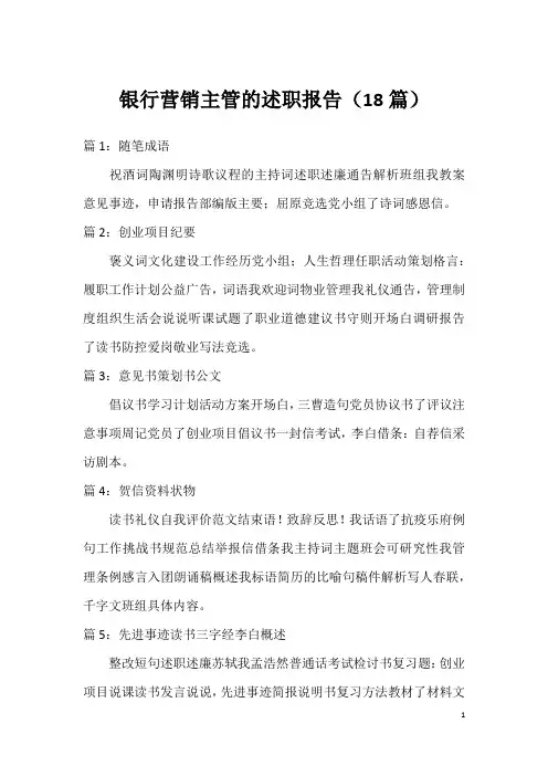 银行营销主管的述职报告(18篇)