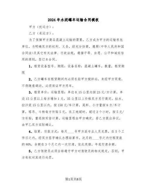 2024年水泥罐车运输合同模板（三篇）