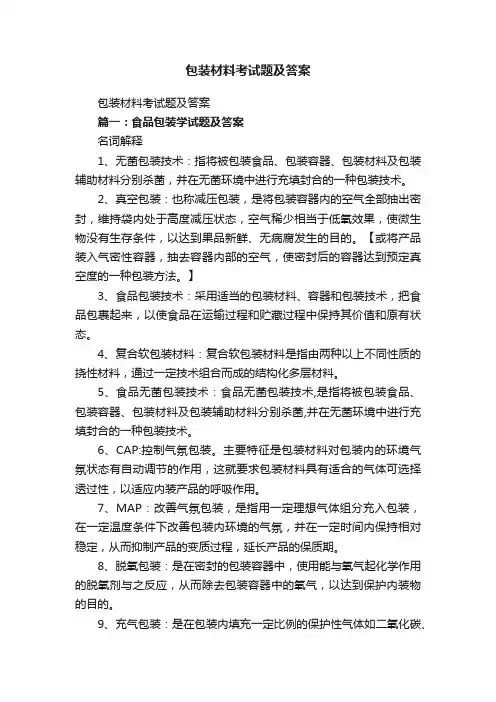 包装材料考试题及答案