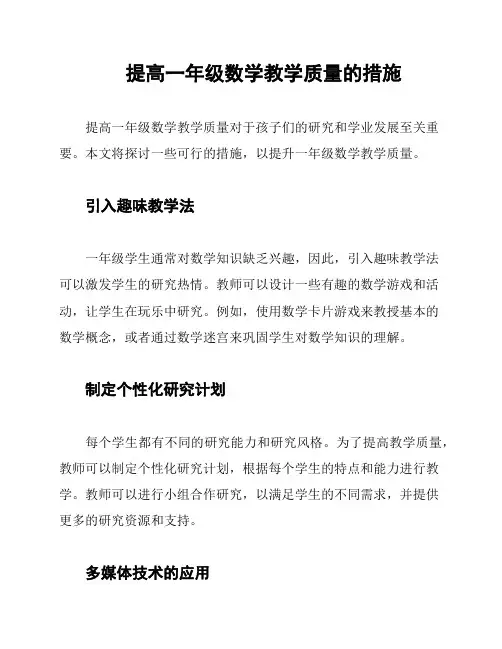 提高一年级数学教学质量的措施