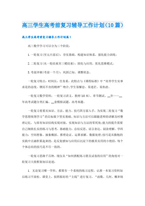 高三学生高考前复习辅导工作计划(10篇)