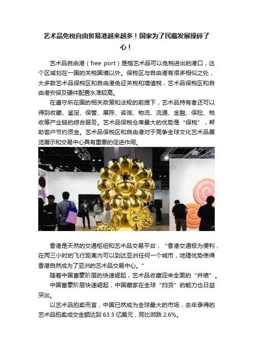 艺术品免税自由贸易港越来越多！国家为了民藏发展操碎了心！