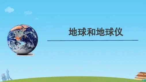 地球和地球仪ppt课件